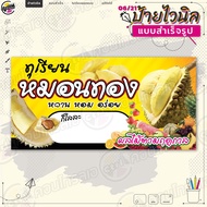 ป้ายไวนิล พร้อมใช้งานขาย "ทุเรียนหมอนทอง และผลไม้ตามฤดูกาล" แบบสำเร็จรุูป ไม่ต้องรอออกแบบ แนวนอน พิม