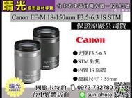 ☆晴光★盒裝 公司貨 CANON 變焦鏡頭 18-150mm F3.5-6.3 高品質 輕巧 人像 EOS M用  台中