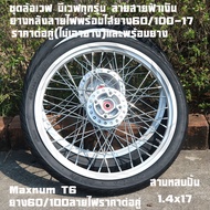 ชุดล้อเวฟ มีเวฟทุกรุ่น ลายสายฟ้าสีเงิน ยางหน้าลายไฟ ยางหลังลายไฟพร้อมใส่ยาง60/100-17ราคาต่อคู่(ไม่เอ