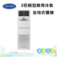開利 - 42KFG024FSB 3匹輕型商用冷氣 坐地式櫃機