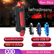 【BenMax】ไฟท้ายจักรยาน ติดล้อ ติดท้ายจักรยาน ชาร์จไฟผ่าน USB กันน้ำ ปรับแสงไฟได้ 3 จังหวะ ติดล้อจักรยาน ท้ายจักรยานได้ กันน้ำกันฝน