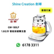 Goldenwell 金樂 GW-180LP 1.8公升 智能保健養生壺 香港行貨