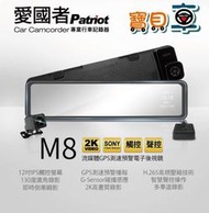 【免運送64G】愛國者 M8 12吋螢幕 1440P SONY感光元件 GPS 測速 電子後視鏡 行車紀錄器【寶貝車】