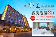 北投-水美溫泉會館 雙人客房泡湯2H，麻吉好康二選一：每房加贈二位12歲以下兒童免費/加時30分鐘不加價