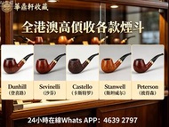 【華鼎軒收藏】全港澳高價上門各款煙斗 Dunhill（登喜路）Savinelli（沙芬）Castello （卡斯特罗）Stanwell（斯坦威尔）Peterson（彼得森）