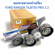 ลูกลอกหน้าเครื่อง FORD RANGER 2.2  MAZDA BT50 PRO 2.2 (มีลอก 2 ตัว)  (FB3Q-6A22B-BA+BK3Z-6A228-E)