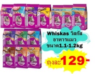 Whiskas วิสกัส อาหารแมวชนิดแห้ง แบบเม็ด ขนาด 1.1-1.2 กิโลกรัม (เลือกสูตรได้)