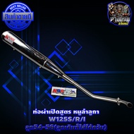 ท่อผ่าเปิดสูตร หนูลำลูกา w125s/r/i ลูก 54-56 มิล (ลูกเดิมก็ได้)