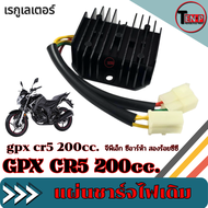 แผ่นชาร์จไฟ Gpx CR5 200cc. (เรกูเลเตอร์) ควบคุมไฟ จีพีเอ็ก ซีอาร์ห้า 200ซีซี แผงควบคุมไฟ / แผ่นชาร์จ