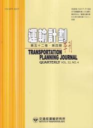 運輸計劃季刊52卷4期(112/12):隨機需求下機場護送任務指派之研[95折] TAAZE讀冊生活