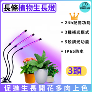 LED種植燈可調光3頭全光譜燈夾 水仙開花燈 植物生長輔助儀（長條3頭）