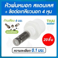 หัวพ่นหมอกละเอียด 0.1 มม. แบบมีกรอง + ข้อต่อพลาสติกเกลียวนอก 1/2 นิ้ว ( ใช้ต่อกับท่อ PVC 1/2 นิ้ว  เ