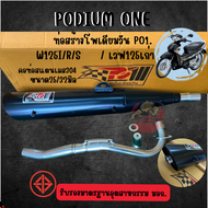 ท่อpo1 ท่อโพเดียมวัน ท่อแต่ง ท่อผ่าหมก ปลายดำ คอ 32mm สำหรับ เวฟ125R เวฟ125s เวฟ125i รุ่นเก่า(ไฟเลี้
