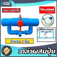 วาล์วผสมปุ๋ย ( Tajima ) มีให้เลือกหลายขนาด สีเทา-สีฟ้า ตัวดูดปุ๋ย ผสมปุ๋ย วาล์วดูดปุ๋ย ที่ผสมปุ๋ย ชุ