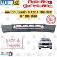 แผงใต้กันชนหน้า MAZDA FIGHTER ปี 1997-1998 ไต้หวัน กันชนหน้าตัวล่าง ไฟเตอร์