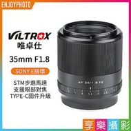 [享樂攝影]【Viltrox唯卓仕 35mm F1.8 大光圈定焦鏡頭】SONY E-Mount FE卡口 全畫幅