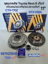 ชุดยกคลัช Revo รีโว่2.4 2.8 11นิ้ว(6เกียร์)4WD2WDยกสูง1GD-FTV 2GD-FTV หวีCTX-170Z/แผ่นDTX-232A/ลป.คล