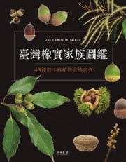 臺灣橡實家族圖鑑：45種殼斗科植物完整寫真 林奐慶