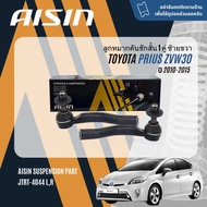 ✨ AISIN PREMIUM✨  ลูกหมาก ปีกนกล่าง คันชัก แร็ค กันโคลง บุชปีกนก สำหรับ TOYOTA PRIUS Hybrid ZVW30 ปี