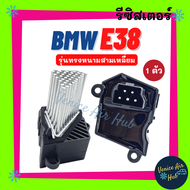 รีซิสเตอร์ BMW E38 E39 E36 E46 RESISTOR รีซิสแต๊นท์ รุ่นทรงหนามสามเหลี่ยม (เกรดทน) บีเอ็มดับเบิ้ลยู 