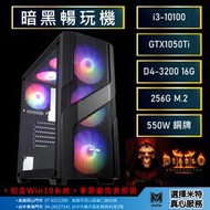 【米特3C數位】暗黑暢玩機(i3-10100_16G_256G_GTX1050 Ti)