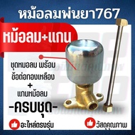 ชุดหม้อลม พร้อมฐาน 767 พร้อมแกนท่อหม้อลม เครื่องฉีดยา เครื่องพ่นยา ข้อต่อทองเหลือง เครื่องฉีดยา 767 