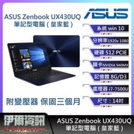 ASUS UX430 14吋 窄邊框筆電 i7-8代 940MX 512G 16G 皇家藍 二手筆電 功能完整 有保固