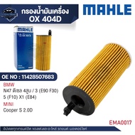 MAHLE ใส้กรองน้ำมันเครื่อง รหัส OX 404D รุ่น N47 ดีเซล 4สูบ / 3 (E90 F30) 5 (F10) X1 (E84) Cooper S