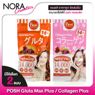 Posh Medica Collagen Plus/Gluta Max Plus พอช เมดิก้า คอลลาเจน พลัส/กลูต้า แม็กซ์ พลัส [14 เม็ด] คอลล