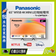 樂聲牌 - TV-65W95BGH 65吋 4K MINI LED智能電視 (送 藍芽耳筒,8K HDMI,天線,掛牆架,專用清潔套裝) (2025) W95BGH Panasonic 樂聲