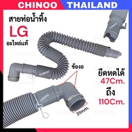 สายท่อน้ำทิ้ง LG ยืดได้ หดได้ 1.2 เมตร ท่อน้ำทิ้ง ข้องอ ท่อน้ำ เครื่องซักผ้า  CHINOO ELECTRONIC THAI