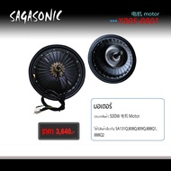 มอเตอร์จักรยานไฟฟ้า SAGASONIC  กำลังไฟ500วัตต์ รุ่น 131/808/809/888Q1/888Q2