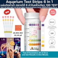 ✶ AQUARIUM TEST STRIPS 6 in 1 กระดาษวัดค่า GH NO3 NO2 Cl2 KH ph ตู้ปลา บ่อปลา วัดค่าน้ำตู้ปลา เทสค่า