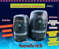 ถังเก็บน้ำ Dos รุ่น Greenery (สีเขียว) ขนาด 1000ลิตร ...ส่งฟรี ทั่วประเทศ...กันตะไคร่น้ำ 100% ป้องกัน UV รับประกันสูงสุด 15 ปี