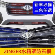 CMC中華【ZINGER水箱罩防石網】紅 藍 黑 津格 凌格 鋁網 前保桿進氣網 防石網 水箱保護網 防蟲網 前防護網子