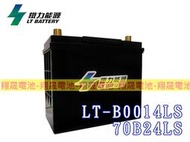 (免運)彰化員林翔晟電池-鐵力能源/鋰鐵電池 LT-B0014LS(同70B24LS) 怠速起停可用