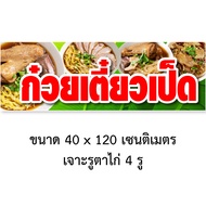 ป้ายก๋วยเตี๋ยวเป็ด ไวนิล 1ด้าน ตาไก่ 4 มุม ตั้ง 50x100เซน นอน 40x120เซน ป้ายไวนิลขายก๋วยเตี๋ยวเป็ด ป