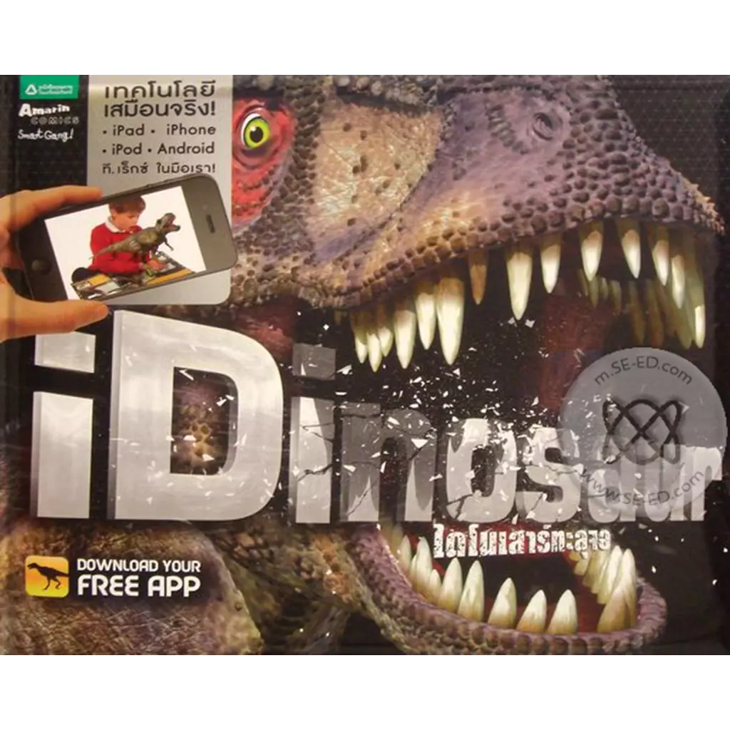 iDinosaur ไดโนเสาร์ทะลุจอ (ปกแข็ง)