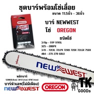 บาร์NEW WEST + โซ่OREGON(3/8p3253/8404) 11.5นิ้ว 12นิ้ว 14นิ้ว 16นิ้ว 18นิ้ว 20นิ้ว 22นิ้ว 25นิ้ว 24