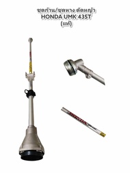 HONDA UMK435 ชุดก้านเครื่องตัดหญ้าHonda แท้ หางเครื่องตัดหญ้าHonda UMK435 แท้  (01-3901)