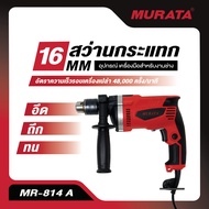 Murata สว่าน สว่านกระแทก 16 มม. 710 วัตต์ รุ่น MR-814-A