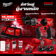 Milwaukee - อัศวินคู่ บู๊งานหนัก รุ่น M18 FPP2Q3-502B SA