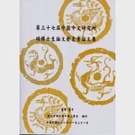 第三十七屆中區中文研究所碩博士論文發表會論文集 作者：國立中興大學中國文學系