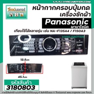 หน้ากากครอบปุ่มกดเครื่องซักผ้า Panasonic ( พานาโซนิค ) NA-F135A4 NA-F150A3 ( สีดำ ) (ยาว 45.1 cm