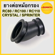 ยางต่อหม้อกรอง RC / SPINTER / CRYSTAL / RC80 / RC100G / RCหม่ำ พร้อมส่ง ทนความร้อน ไม่เปื่อยง่าย ยาง