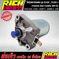ไดร์สตาร์ทแต่ง (มอเตอร์สตาร์ทแต่ง) CLICK  CLICK-I  SCOOPY-I  ZOOMER-X  ICON ขนาด 400CC แรงจัดๆ ไดแต่