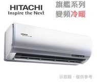 HITACHI日立【RAS-125NJP/RAC-125NP】20-21坪 頂級系列 變頻冷暖冷氣  日本壓縮機