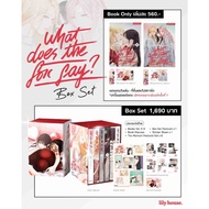 [lily house.] [COMIC] What Does The Fox Say? 1-6 การ์ตูนยูริ หญิงรักหญิง GL wlw หนังสือแท้จากร้านทาง