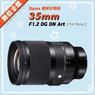 ✅現貨私訊另有優惠✅恆伸公司貨 Sigma 35mm F1.2 DG DN Art 鏡頭 Sony E環 E-MOUNT