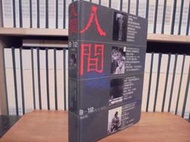 〈一字千金〉人間雜誌 合訂版 9-12 民國75年7月~75年10月 精裝合訂本